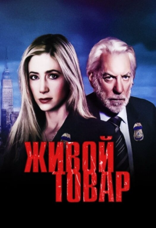 Живой товар (2005) - смотреть онлайн